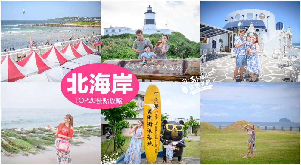 【2025北海岸景點一日遊】TOP25個北海岸熱門景點美食推薦,富貴角燈塔.珊瑚貝殼廟.綠石槽迷宮.北海岸親子玩水景點! @滿分的旅遊札記