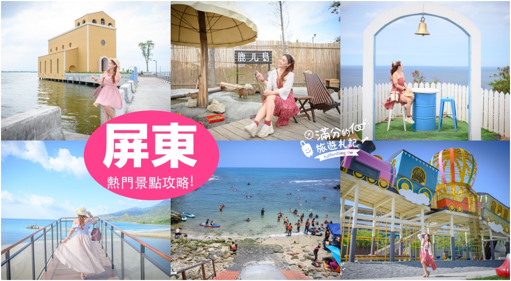 【屏東景點懶人包】90個屏東景點推薦.15條屏東玩樂路線.屏東鄉鎮景點地圖.親子觀光工廠.美食飯店住宿全攻略!