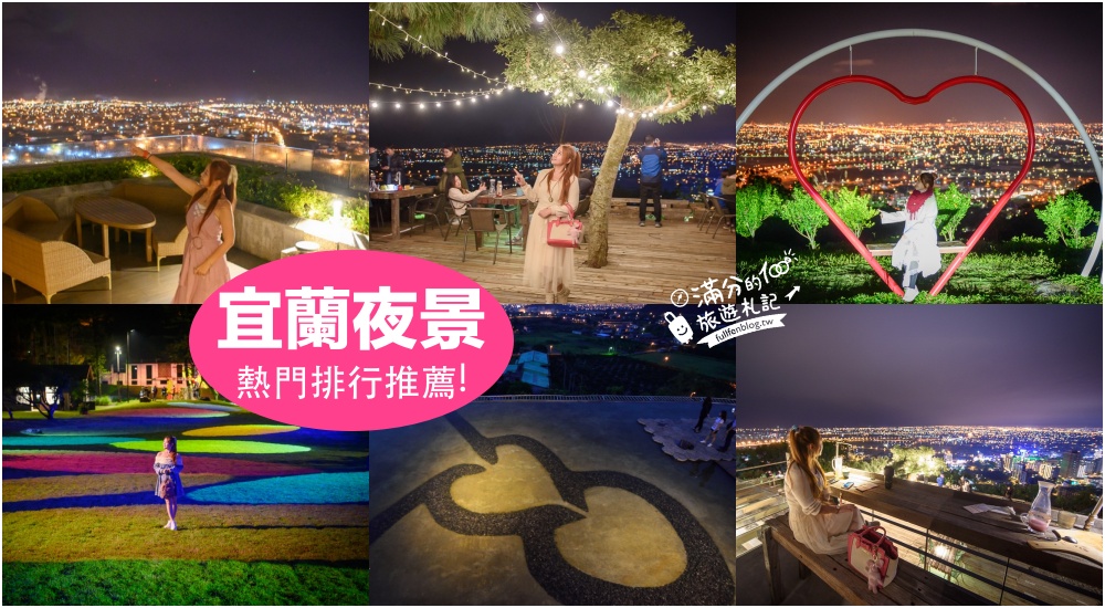【2025宜蘭景觀咖啡懶人包】TOP20宜蘭海景咖啡館.宜蘭夜景景觀餐廳.看海秘境,宜蘭最強浪漫約會好去處!