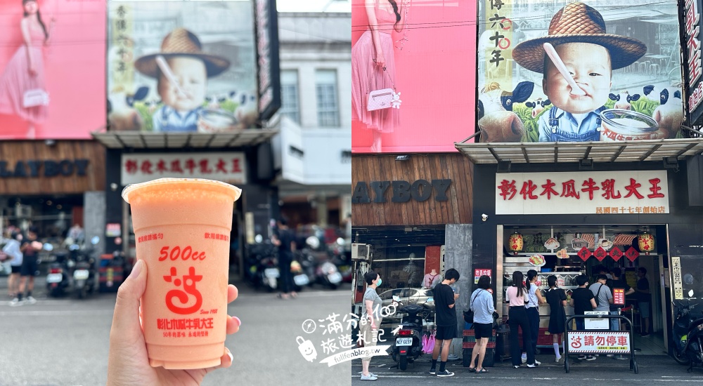 彰化美食【彰化木瓜牛乳大王】超過60年的老字號冰果室,木瓜牛奶界的天花板! @滿分的旅遊札記