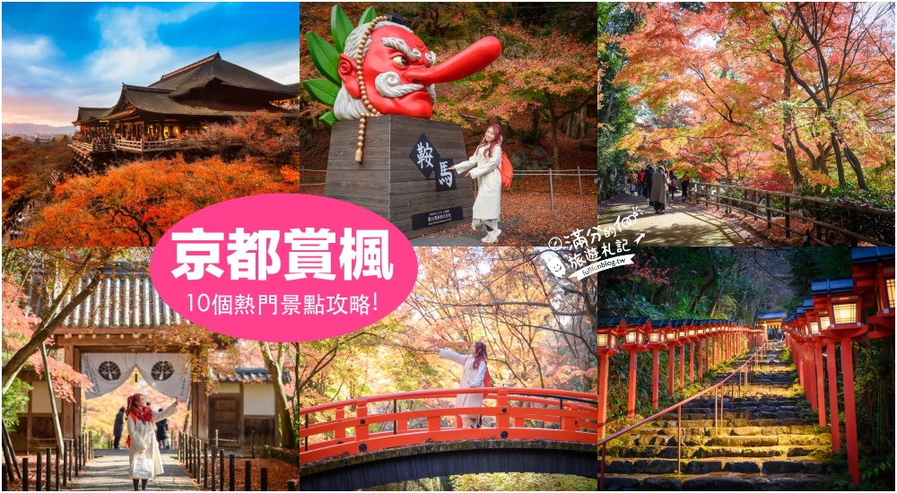 延伸閱讀：【2023京都楓葉攻略】京都大阪必去10個賞楓景點,日本紅葉時間預測出爐啦！