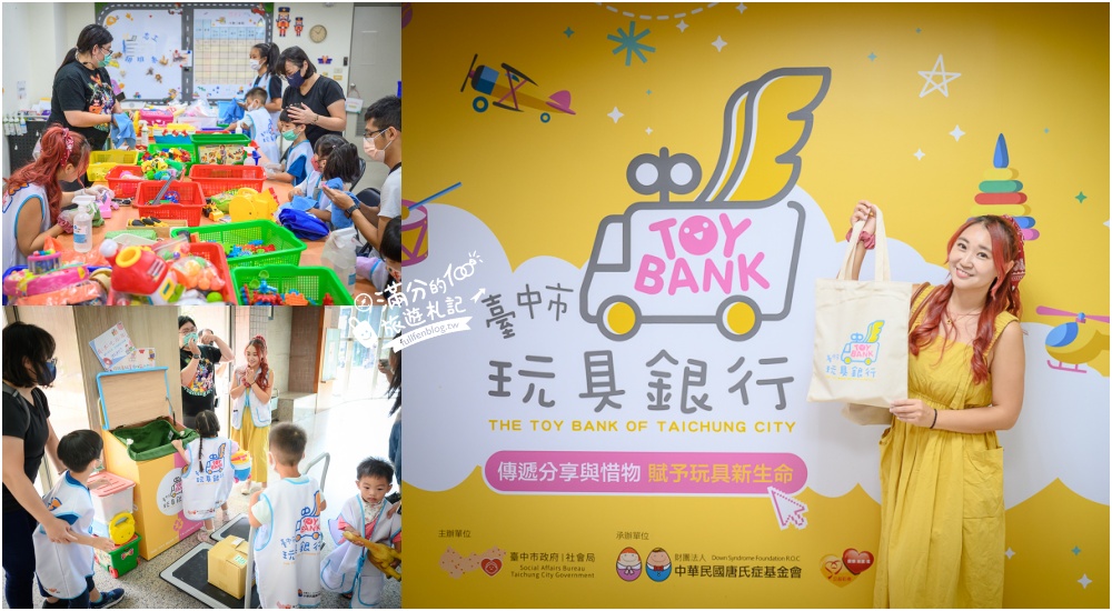 【台中玩具銀行】親子志工體驗營.來認識玩具銀行好好玩,賦予玩具新生命! @滿分的旅遊札記