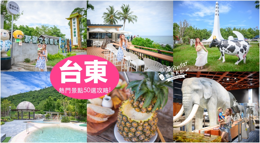 【2025卑南景點一日遊】TOP10台東卑南景點推薦,小峇里島.富山護魚區.利吉惡地.南洋風景觀餐廳~暢玩歌手阿妹的故鄉!