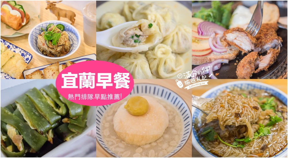 【2025宜蘭美食懶人包】TOP40宜蘭美食餐廳推薦.排隊小吃.異國料理.午茶咖啡館.玩宜蘭包你從早餐吃到宵夜!