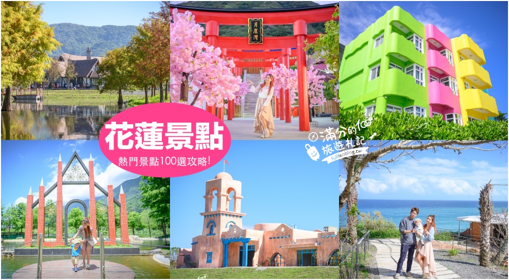 【2024吉安景點一日遊】TOP10個花蓮吉安景點推薦,日式小鎮.藝術村.和服體驗.餵梅花鹿.吉安順遊景點美食住宿攻略!