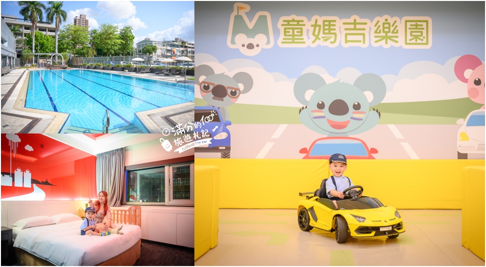 【2025高雄親子飯店推薦】TOP15間高雄飯店住宿懶人包,高雄泳池飯店.溜滑梯親子民宿.平價質感旅店!
