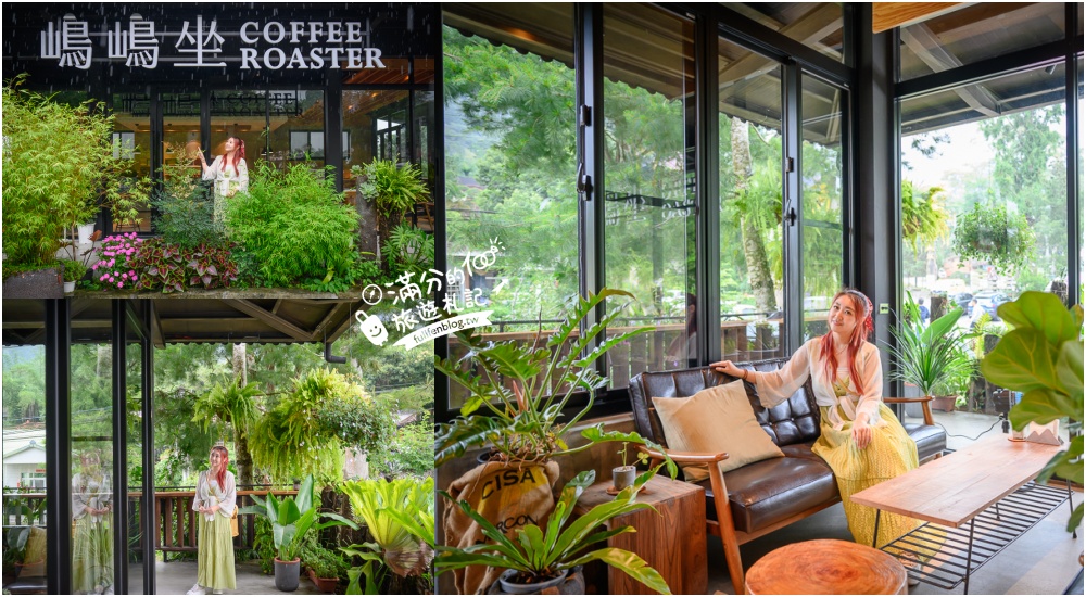 延伸閱讀：南投【嶋嶋坐景觀咖啡館】鹿谷景觀咖啡館,被綠植盆栽包圍的玻璃屋,午茶約會好地方!