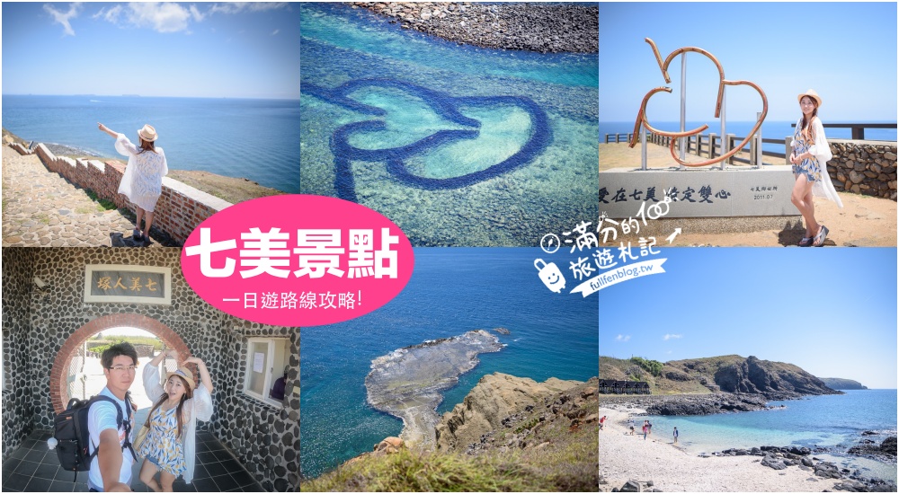 延伸閱讀：【2025七美景點一日遊】澎湖七美10個景點美食攻略,雙心石滬.小台灣.望夫石. 藍洞秘境!
