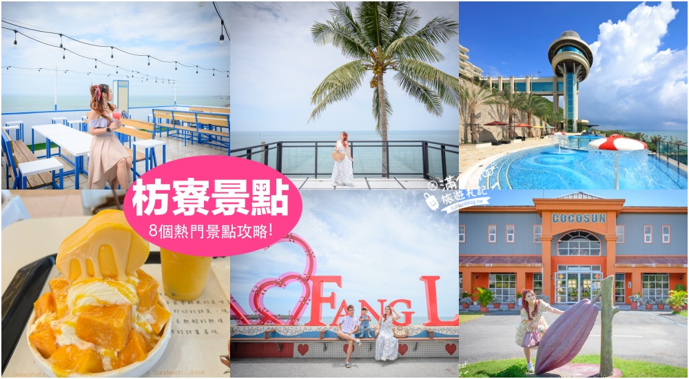 【2025屏東枋寮景點一日遊】TOP8個枋寮枋山景點推薦,網美景觀餐廳,海景咖啡館.吃美食欣賞蔚藍大海好放鬆! @滿分的旅遊札記