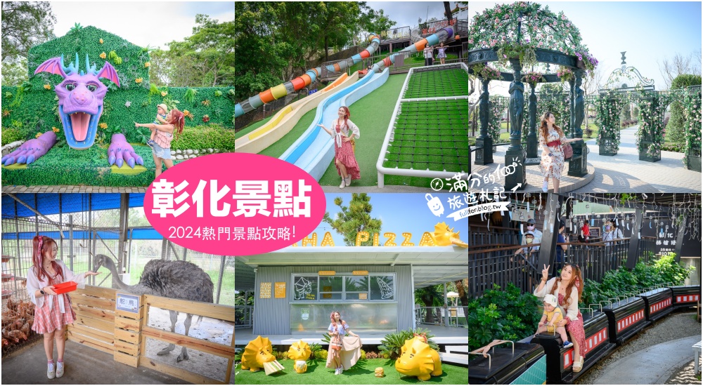 彰化景點地圖攻略-標籤文章彙整。 @滿分的旅遊札記