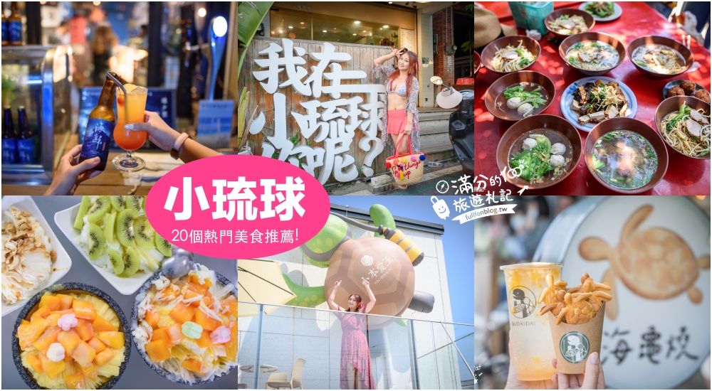 【2025小琉球住宿懶人包】TOP6小琉球海景民宿推薦.小琉球親子民宿開箱.小琉球美食景點打包一起玩!