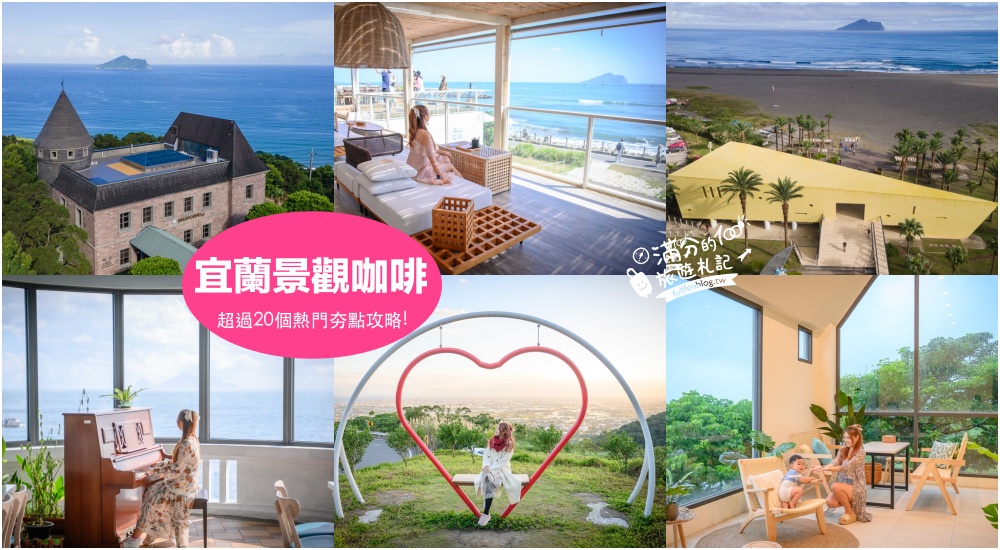 【2025宜蘭美食懶人包】TOP40宜蘭美食餐廳推薦.排隊小吃.異國料理.午茶咖啡館.玩宜蘭包你從早餐吃到宵夜!