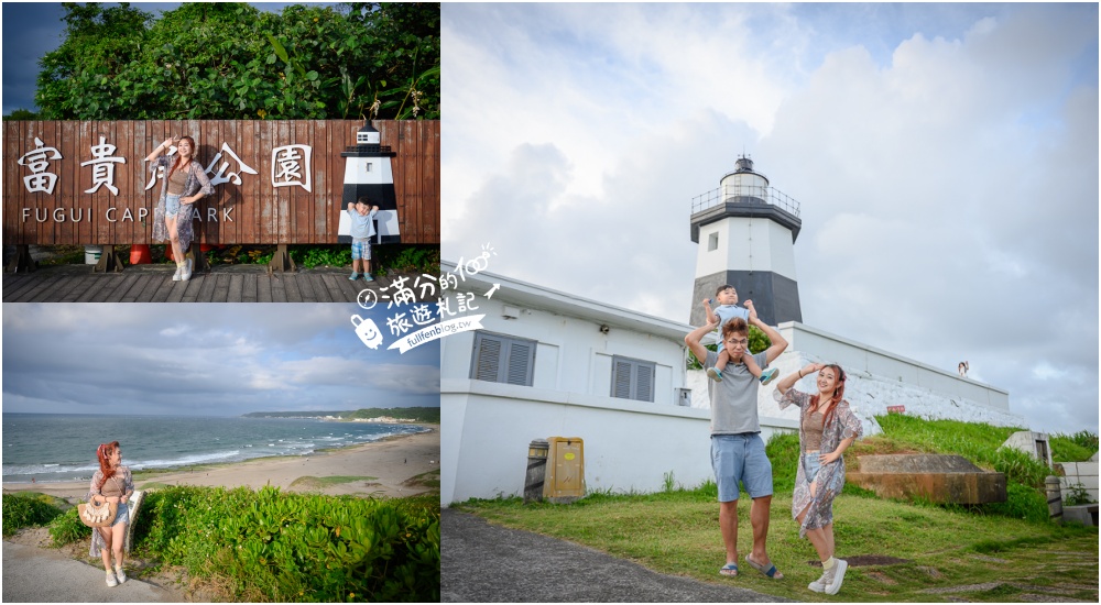 延伸閱讀：【富貴角燈塔】台灣最靠北邊的燈塔,看海步道輕鬆好走,還能欣賞老梅綠石槽!