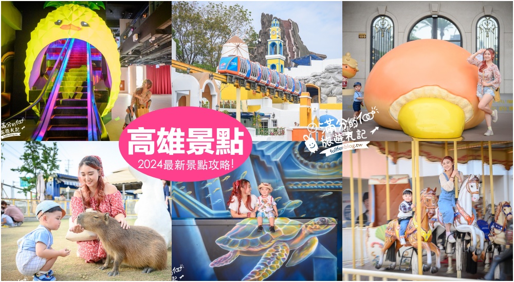 【2025高雄觀光工廠景點懶人包】TOP20高雄觀光工廠&主題故事館推薦,高雄親子景點攻略,挑戰趣味主題樂園!