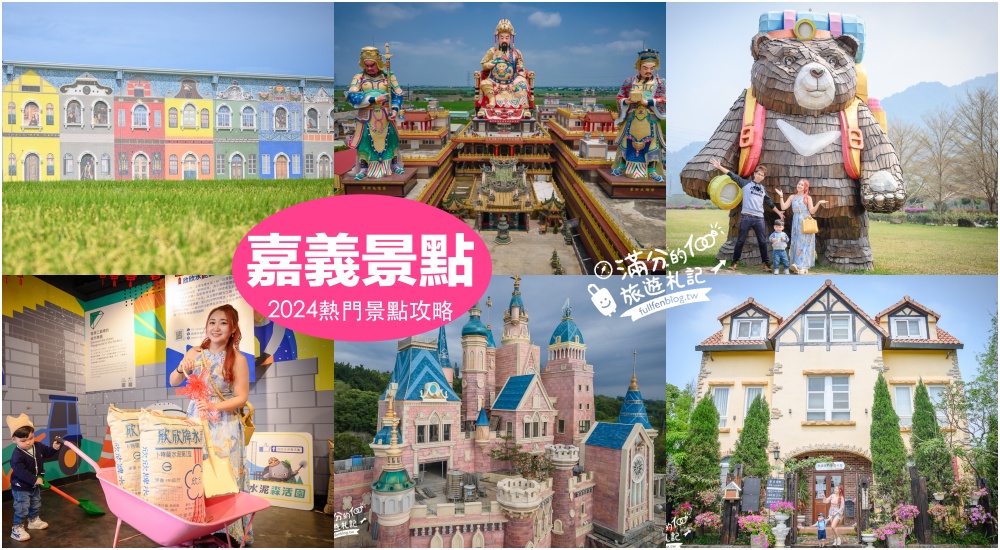 【2025嘉義免門票景點懶人包】TOP60嘉義免費景點推薦.觀光工廠.親子景點.童趣公園~小資省荷包就醬玩！