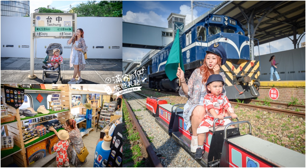 台中新景點【自強號運轉所】在歷史鐵道上搭火車,大人小孩都能玩,地點就在臺中驛鐵道文化園區! @滿分的旅遊札記