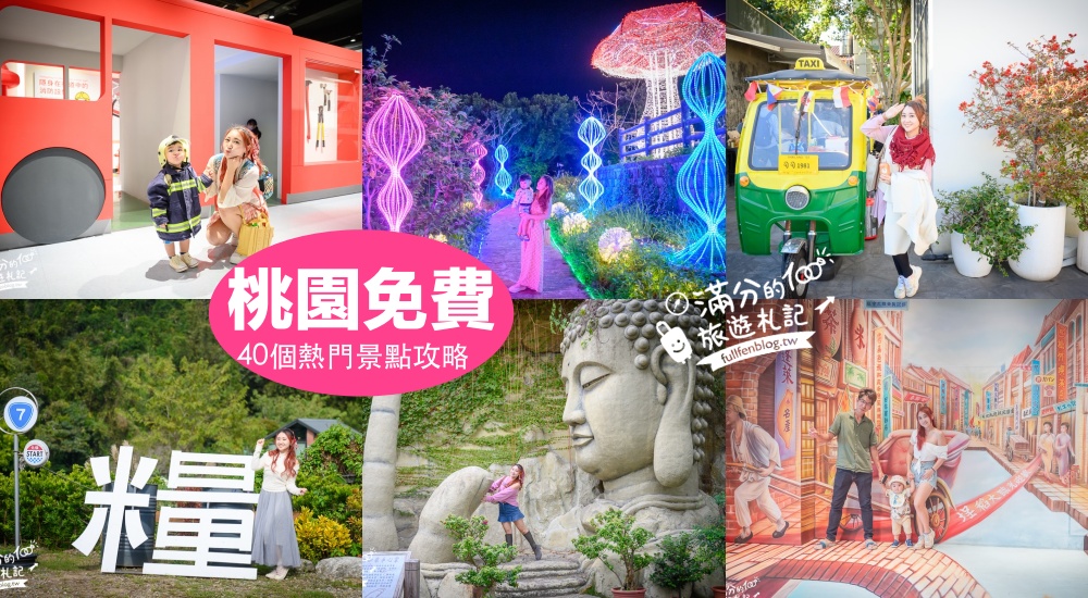 【2025桃園免門票景點懶人包】TOP40個桃園免費景點.觀光工廠.生態公園.自然風景區,小資省荷包桃園住宿美食就醬玩！ @滿分的旅遊札記