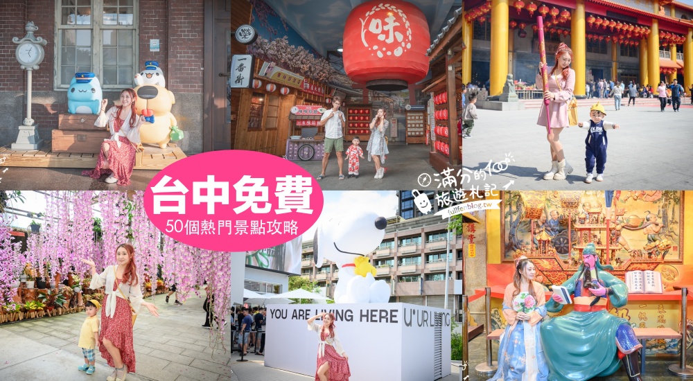 延伸閱讀：【2025台中免費景點懶人包】TOP50台中免門票景點推薦.觀光工廠.情侶約會.親子景點,小資省荷包就醬玩！