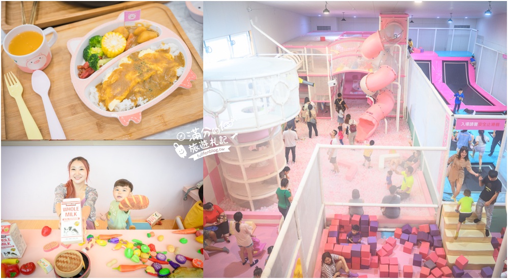彰化親子餐廳【屁格豬火鍋餐廳親子樂園】用餐收費方式.粉紅豬主題親子餐廳,附兩層樓兒童遊戲區玩翻天! @滿分的旅遊札記