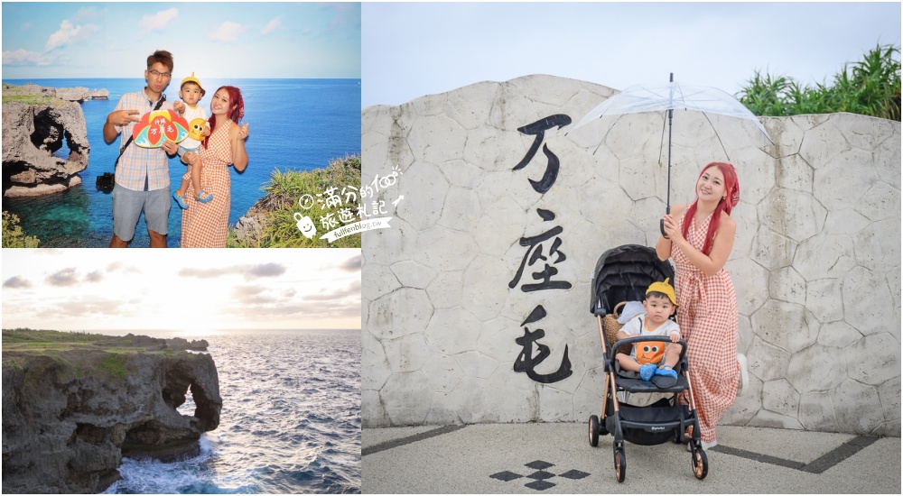 沖繩景點【萬座毛】2025全新玩樂方式&#038;必拍打卡地標,沖繩象鼻岩,必吃琉球傳統點心沖繩甜甜圈! @滿分的旅遊札記