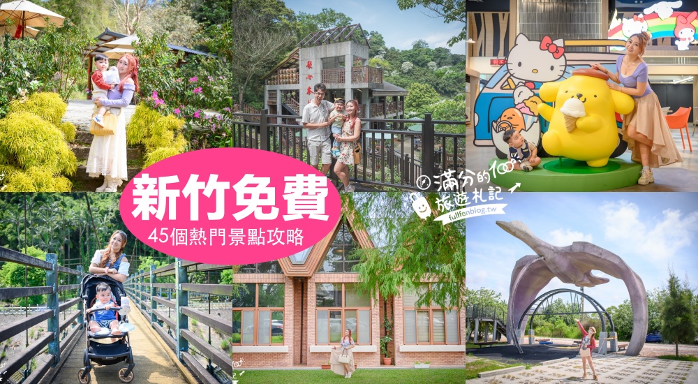 延伸閱讀：【2025新竹免門票景點懶人包】TOP45新竹免費景點推薦,觀光工廠.親子景點～小資省荷包就醬玩！