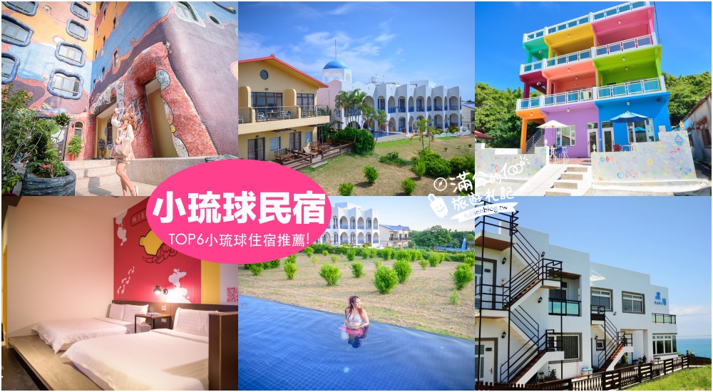 【2025小琉球住宿懶人包】TOP6小琉球海景民宿推薦.小琉球親子民宿開箱.小琉球美食景點打包一起玩! @滿分的旅遊札記