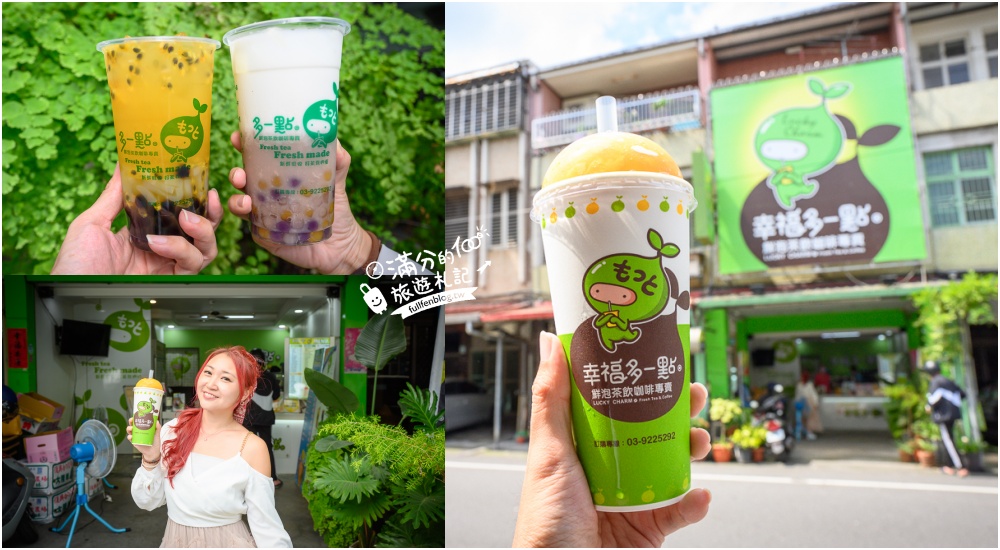 【幸福多一點鮮泡茶飲咖啡專賣宜蘭員山店】員山在地人氣手搖飲,季節限定必喝豪華雙芒果冰沙,超大杯只要$90元! @滿分的旅遊札記