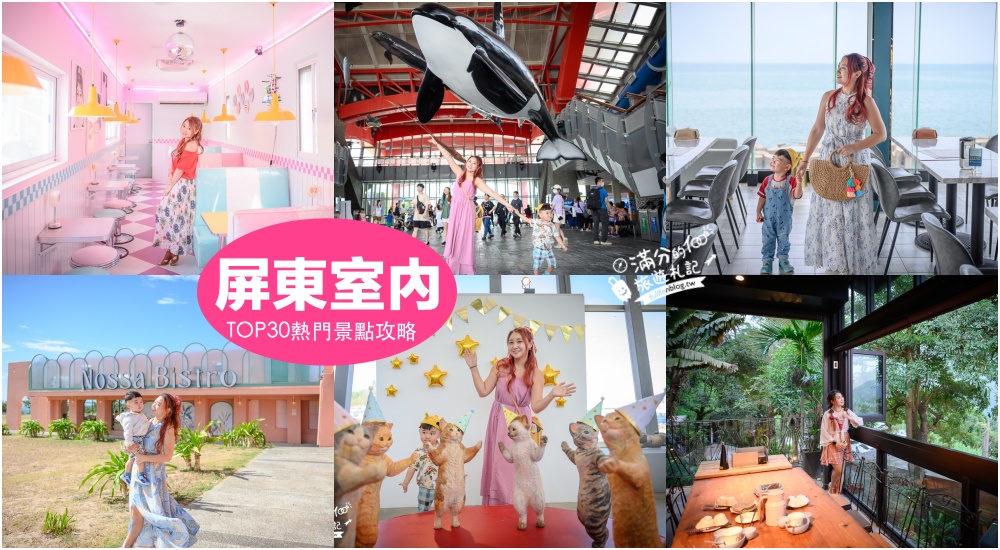 【2025屏東室內景點懶人包】TOP30屏東雨天備案景點推薦.屏東觀光工廠.親子農場.網美咖啡館,吹冷氣玩屏東! @滿分的旅遊札記