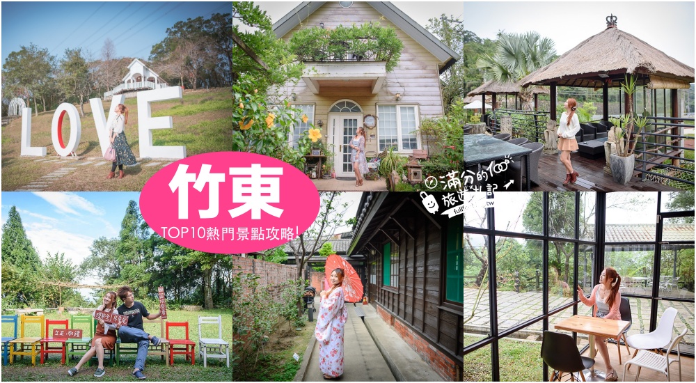 【2025竹東景點一日遊】TOP10個新竹竹東景點推薦,秒飛峇里島,森林玻璃屋.落羽松秘境,瀑布玩水,新竹好玩親子景點!