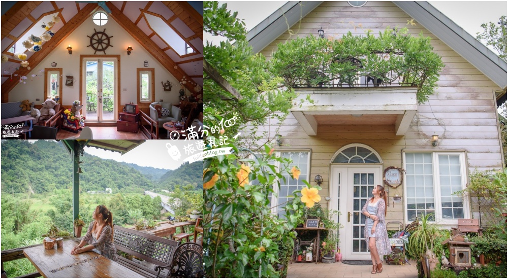 新竹竹東【It&#8217;s Alice Cafe&#038;Food】竹東景觀餐廳.約會下午茶,森林裡的歐風小屋,來喝咖啡逛花園! @滿分的旅遊札記