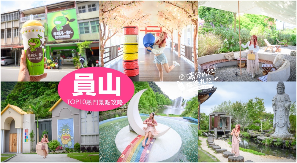 【2025員山景點一日遊】TOP15個宜蘭員山景點推薦,景觀餐廳.觀光工廠,親子玩水秘境.宜蘭員山美食住宿推薦! @滿分的旅遊札記