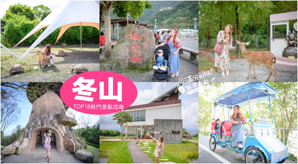 【2025冬山景點一日遊】TOP18個宜蘭冬山景點推薦,親子農場.景觀餐廳.宜蘭冬山美食住宿攻略! @滿分的旅遊札記