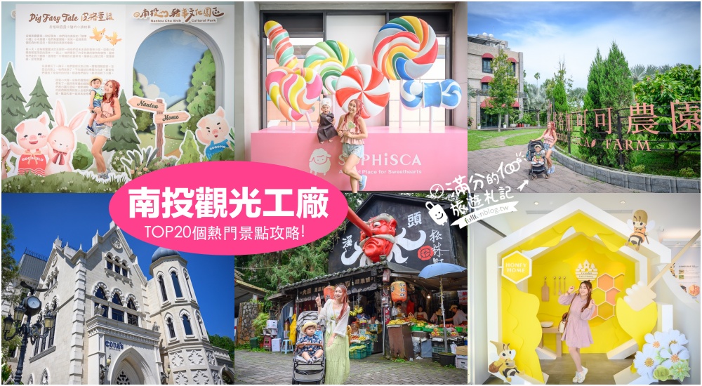 【2025南投觀光工廠景點懶人包】TOP20間南投觀光工廠&#038;主題故事館.南投親子景點,周邊景點玩樂攻略! @滿分的旅遊札記