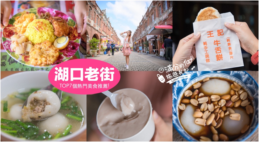 【2024湖口老街一日遊】TOP7湖口老街美食推薦.懷舊紅磚洋樓古街~從街頭吃到街尾! @滿分的旅遊札記