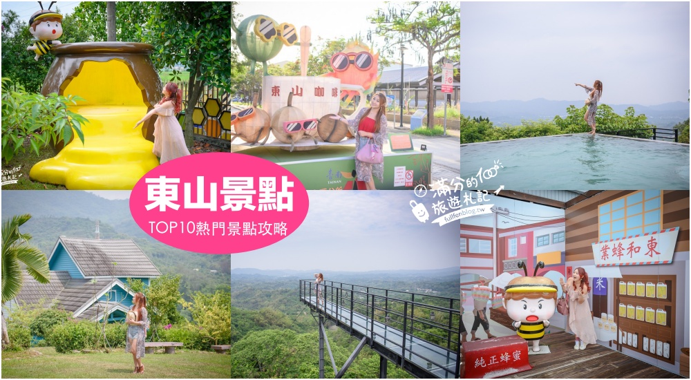 【2025東山景點一日遊】TOP10個台南東山景點推薦,無邊際泳池.天空步道.水漩渦.必吃東山鴨頭,台南親子景點醬玩! @滿分的旅遊札記