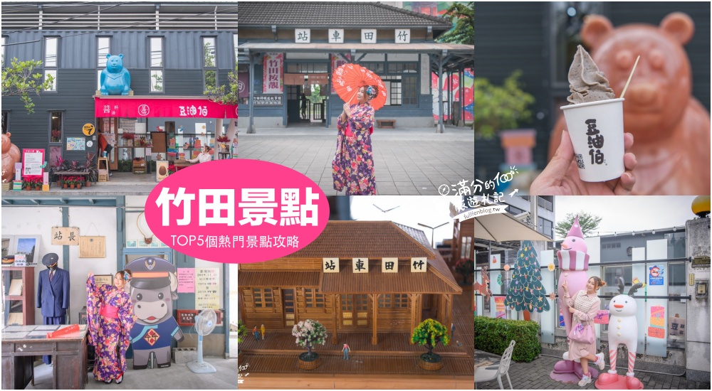 【2025竹田景點一日遊】TOP5個竹田車站周邊好玩景點.竹田驛園.和服體驗.玩拍頓物牛.下午茶,秒飛日本~探索老車站文化! @滿分的旅遊札記