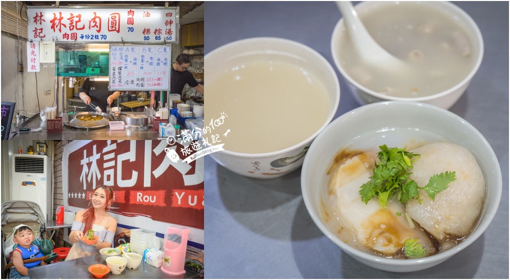 【淡水林記肉圓】直接來一套必吃肉圓.油粿+肉粽,四神湯平價給料飽滿,在地飄香30年好滋味! @滿分的旅遊札記