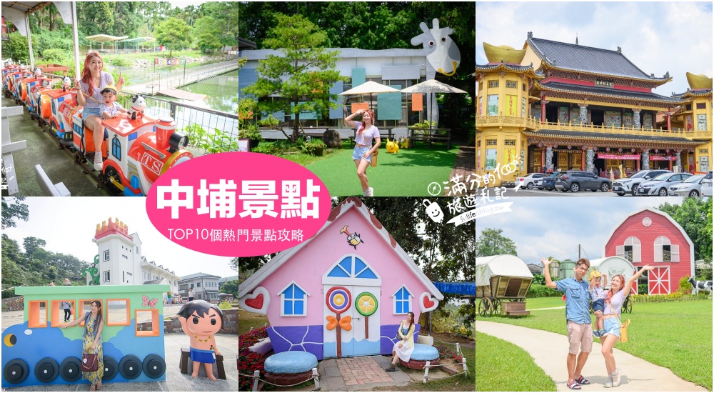 【2025中埔景點一日遊】TOP10個嘉義中埔景點推薦.最美財神廟.穀倉星巴克.荷蘭村.嘉義親子景點美食住宿攻略! @滿分的旅遊札記