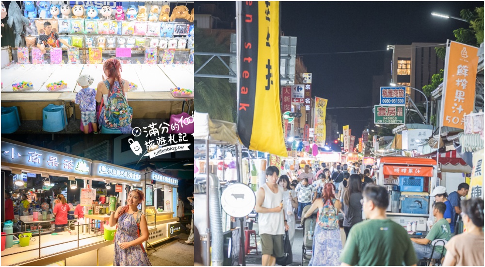 延伸閱讀：【臺東觀光夜市】台東夜市TOP7人氣美食推薦,台東正氣路夜市,每週只營業四天!