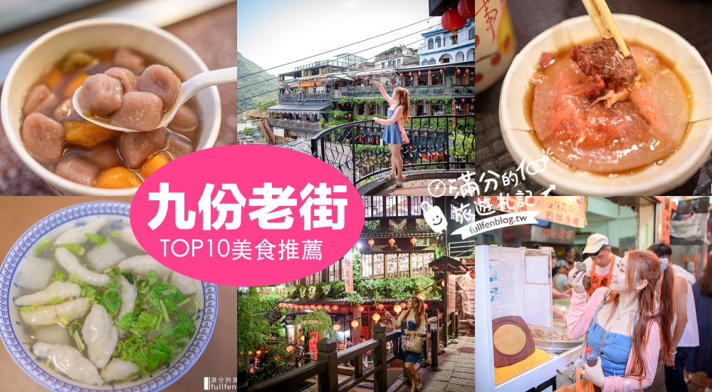 【2025九份老街美食懶人包】TOP10九份老街美食推薦~九份景觀餐廳,老街美食地圖大公開! @滿分的旅遊札記