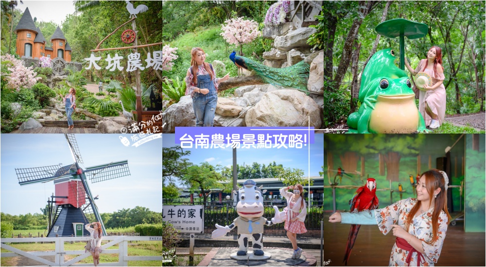 網站近期文章：台南農場景點懶人包|精選10間台南農場牧場.生態農莊~親子景點探索新知,與動物們玩起來!