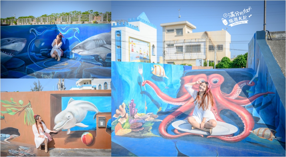 台中景點|高美燈塔.高美濕地3D立體彩繪牆(免門票)最美希臘風海景城堡幼兒園! @滿分的旅遊札記