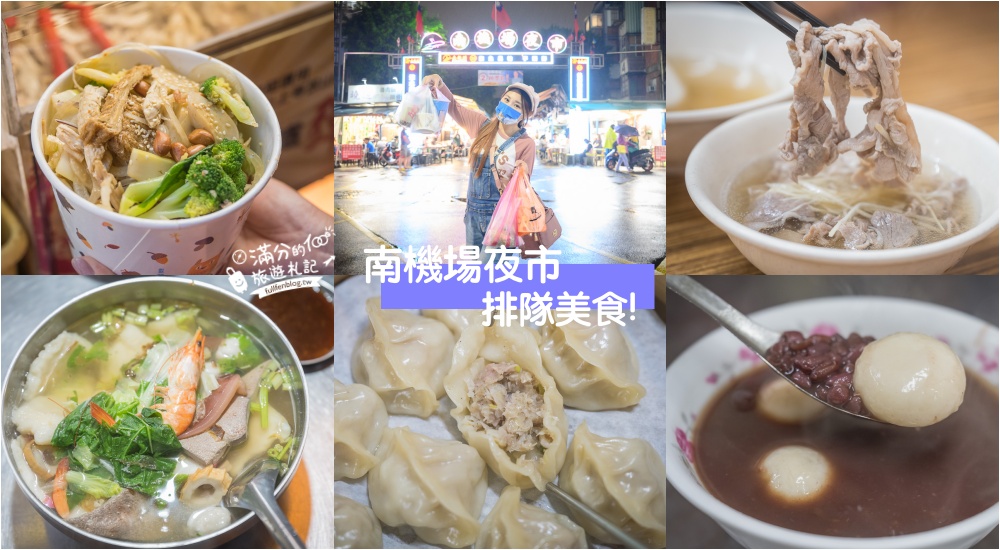 網站近期文章：台北南機場夜市美食推薦|精選6間排隊美食.在地人帶路~好吃好喝一包搞定!
