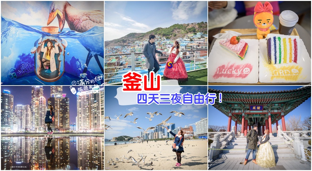 延伸閱讀：2022韓國釜山景點懶人包|釜山四天三夜行程規劃|釜山自由行美拍景點、美食甜點、住宿分享!