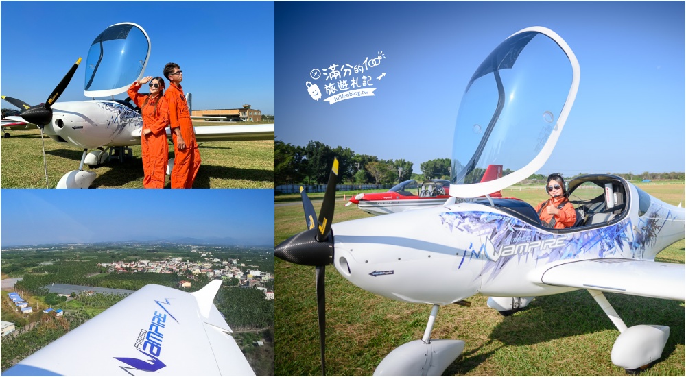 延伸閱讀：屏東景點|VP飛行學校|此生必訪空中秘境,在高空中飛行~體驗駕駛飛機,換個角度俯視最美寶島台灣!