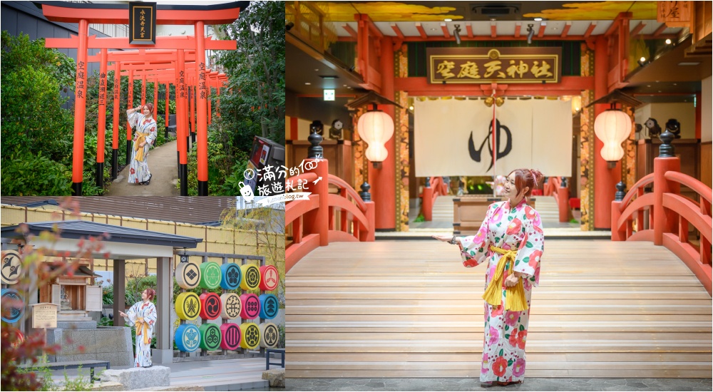 延伸閱讀：京都景點|大阪空庭溫泉門票交通攻略|穿花浴衣泡美肌之湯~秒飛湯婆婆的神秘油屋!