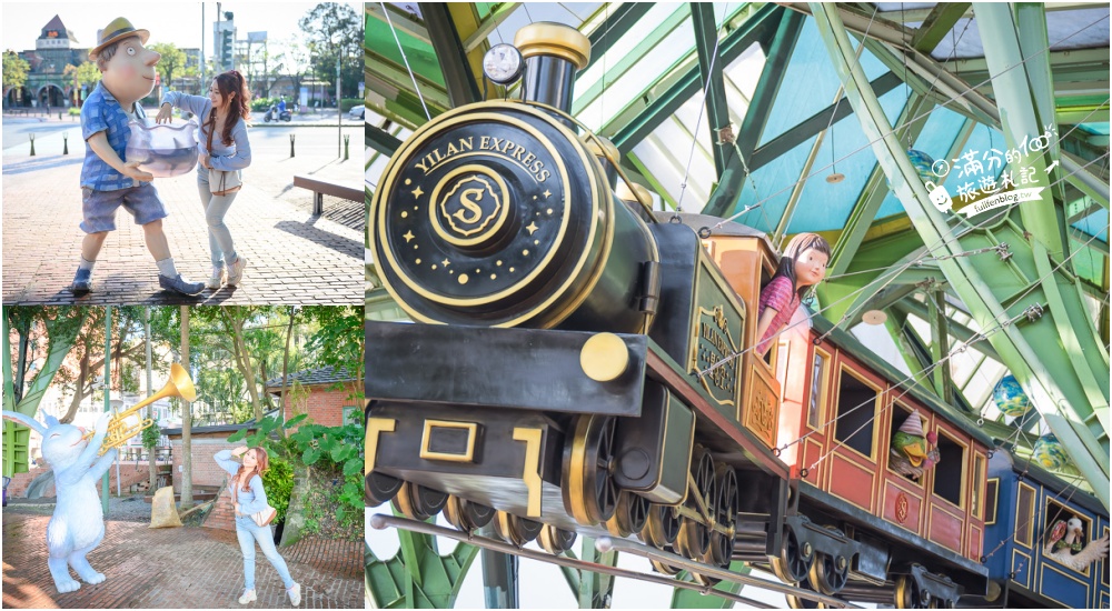 宜蘭新景點|幾米星空飛天小火車2.0版.呿呿噹森林公園.宜蘭車站周邊景點攻略~跟著幾米人物去旅行! @滿分的旅遊札記