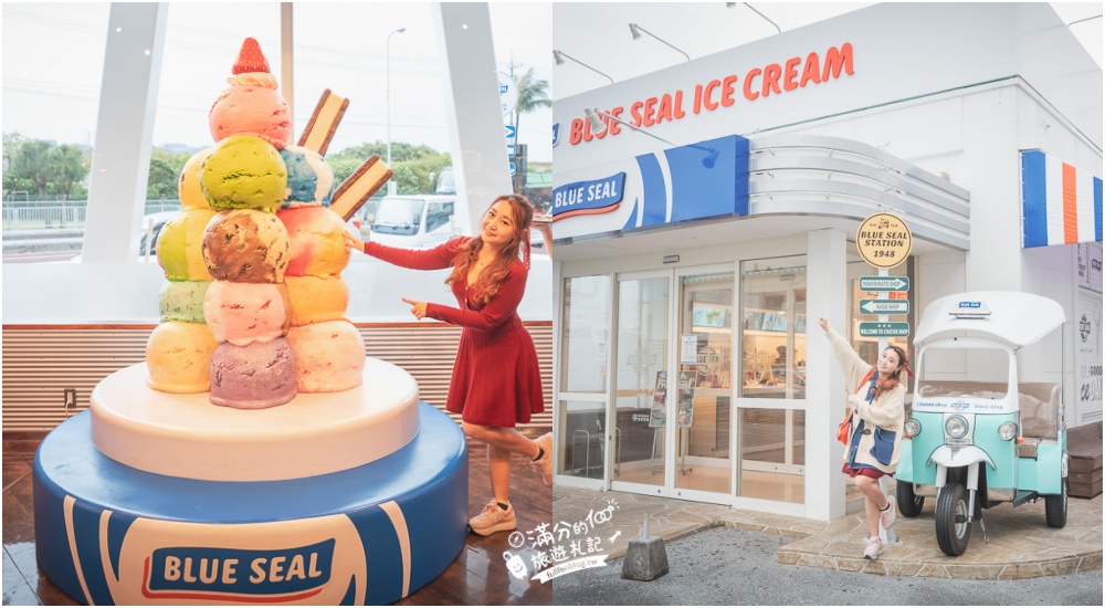 沖繩景點|Blue Seal沖繩冰店(北谷店)沖繩美式冰淇淋王者,懷舊美式場景~巨無霸冰淇淋杯超好拍! @滿分的旅遊札記