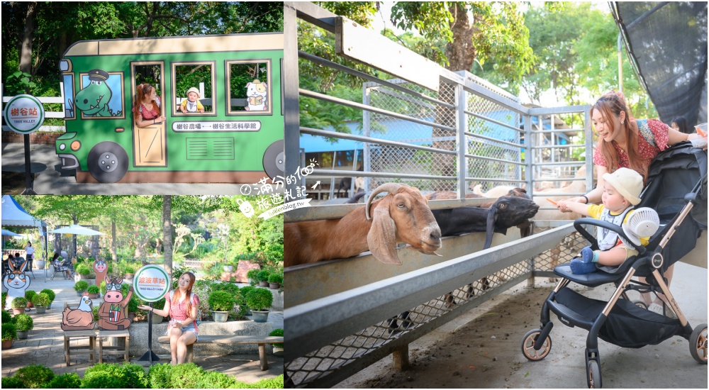 網站近期文章：台南景點【樹谷農場】最新門票資訊.親子同遊餵食小動物好好玩!
