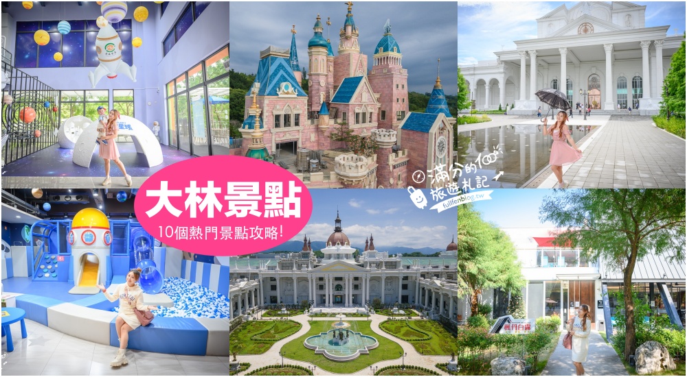 【2025大林景點一日遊】TOP10個嘉義大林景點推薦,最新迪士尼城堡.貢丸故事館.方塊酥樂園,嘉義親子景點一日遊!